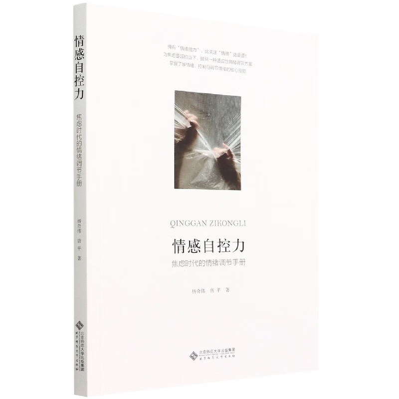 情感自控力(焦虑时代的情绪调节手册)