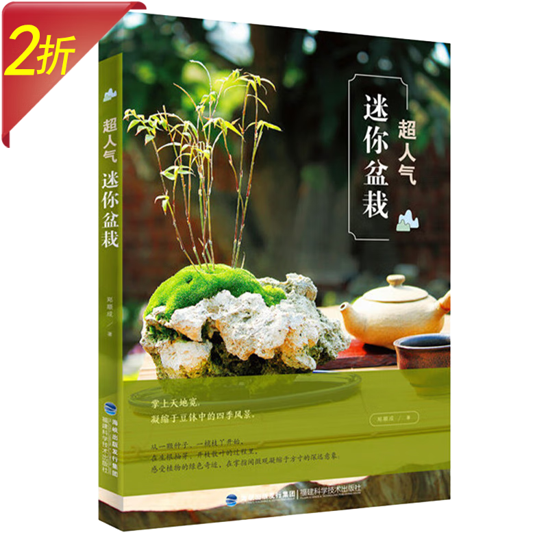 超人气迷你盆栽 树形盆景掌上盆栽造型设计养花栽培修剪养护技术学习教程书
