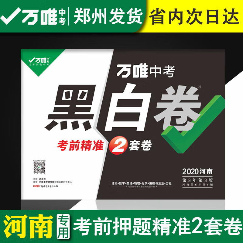 【河南发货】万唯中考黑白卷2020河南中考语文数学英语物理化学政治