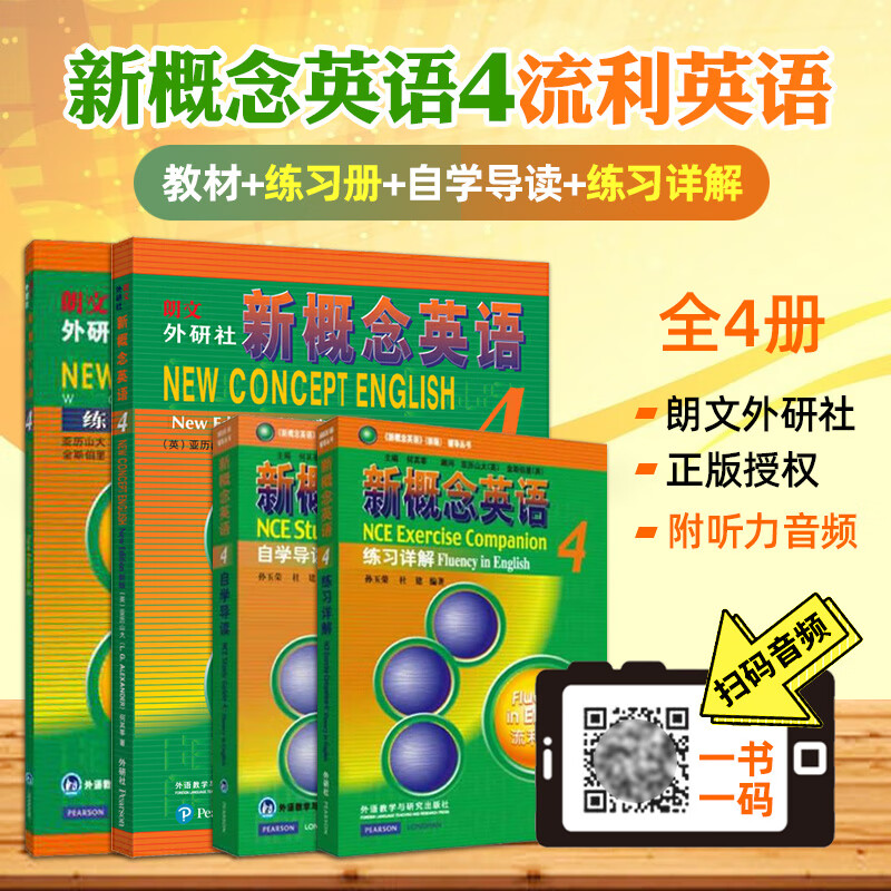 全套4册 新概念英语4(教材学生用书 练习册 自学导读 练习详解)新版