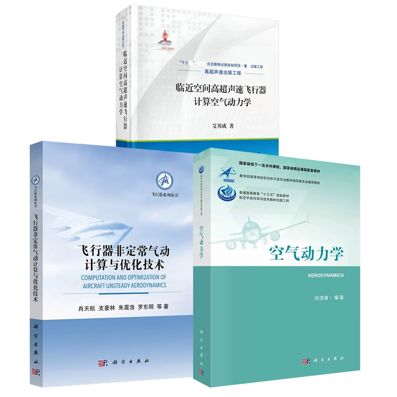 空间高超声速飞行器计算空气动力学 空气动力学(刘沛清)科学出版社