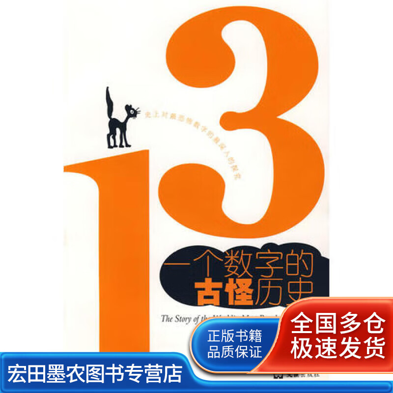 一个数字的古怪历史【正版图书,放心购买】