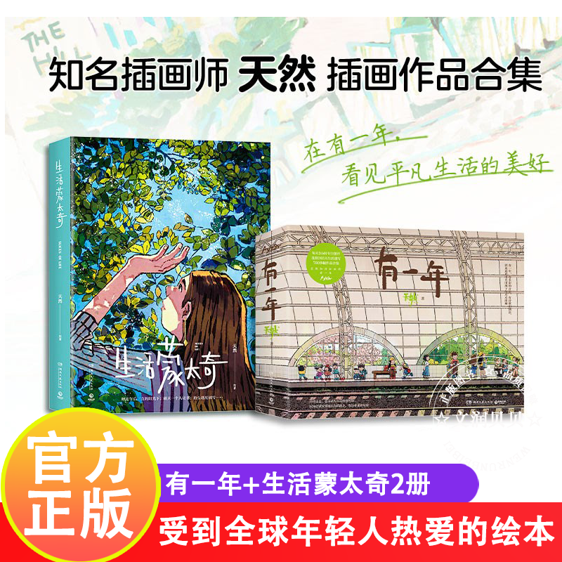 生活蒙太奇+有一年(共2册)天然插画师天