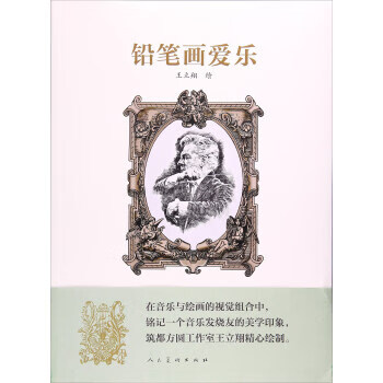 铅笔画爱乐