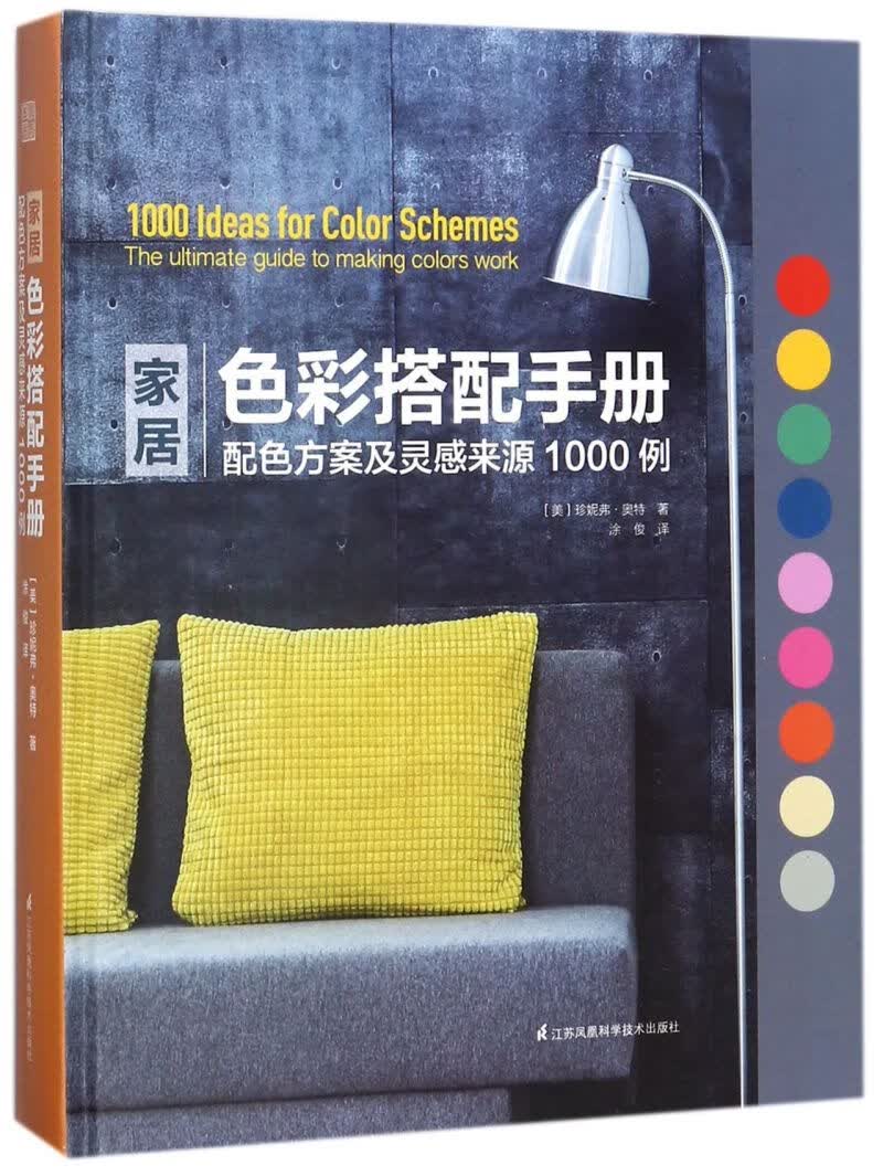 家居色彩搭配手册(配色方案及灵感来源1000例)(精)