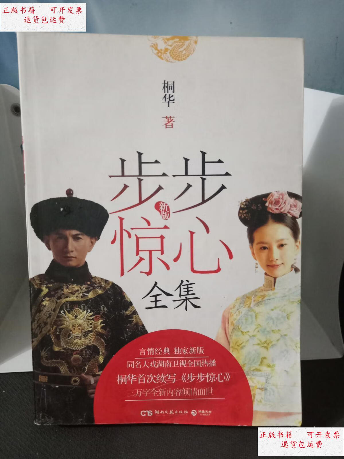 【二手9成新】步步惊心全集 /桐华著 湖南文艺出版社