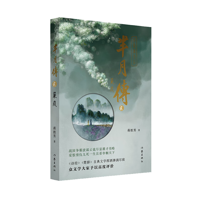 芈月传2蒹葭