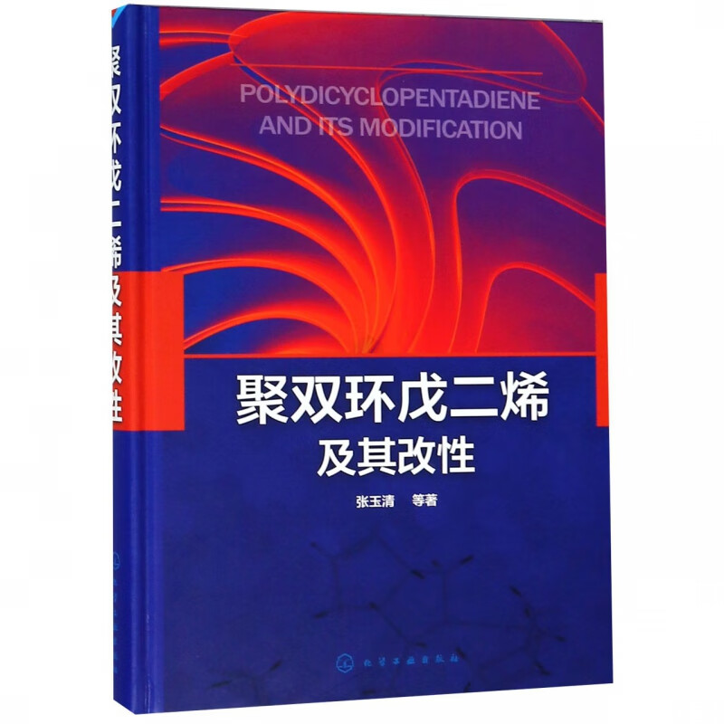聚双环戊二烯及其改性(精)