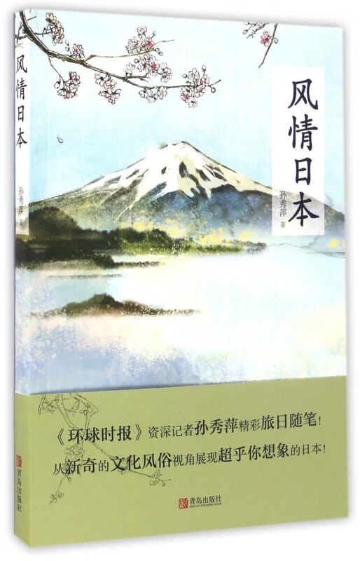风情日本