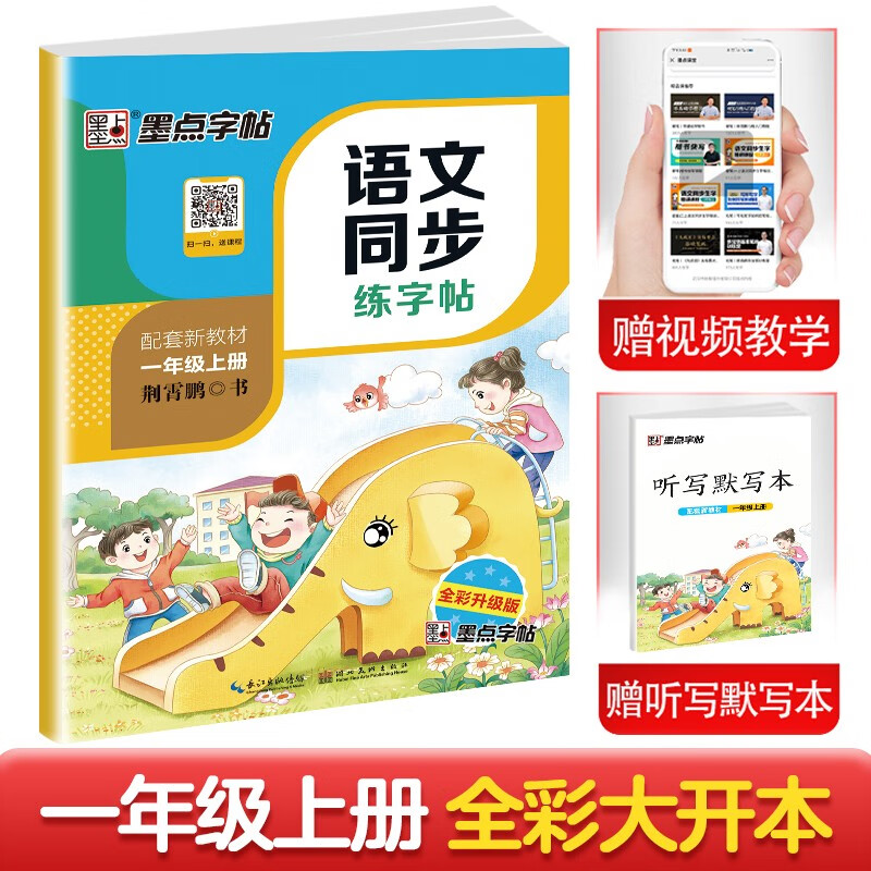 墨点字帖 小学生一年级上册语文笔顺笔画同步练字帖视频版 赠听写默写本 人教版一年级课外阅读钢笔铅笔字帖楷书描红本偏旁部首拼音控笔训练字帖 2023年（共2册）