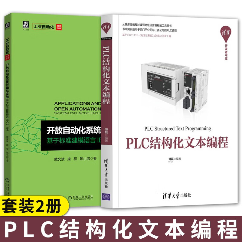 开放自动化系统应用与实战 基于标准建模语言IEC+PLC结构化文本编程 套装2册