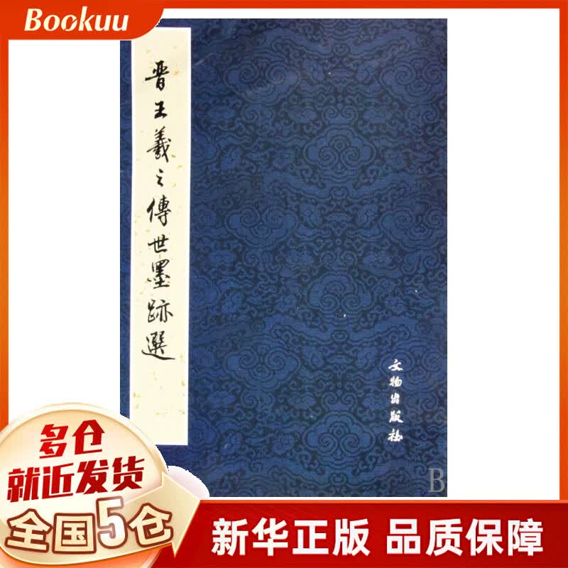 晋王羲之传世墨迹选