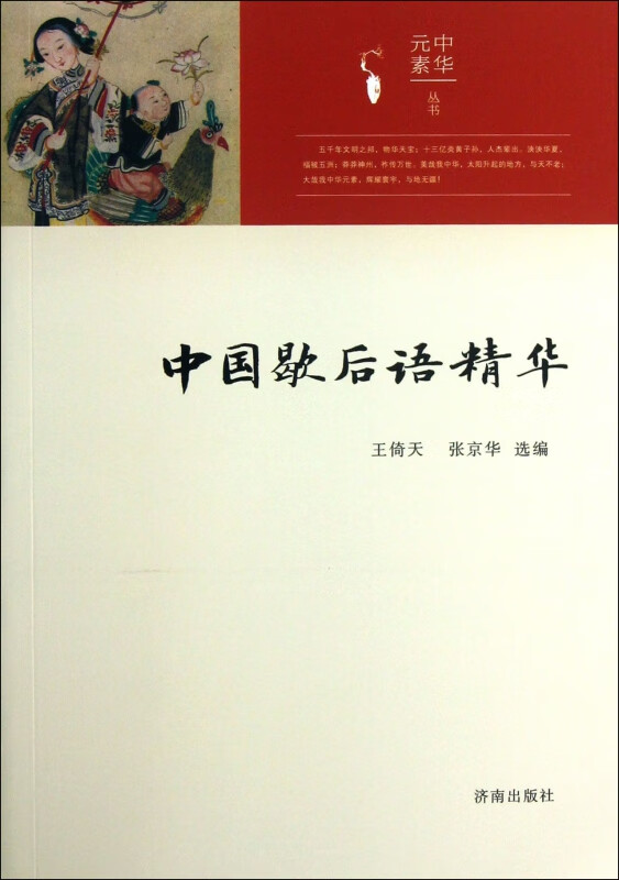 中国歇后语精华/中华元素丛书