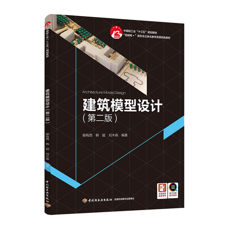 建筑模型设计 第二版2版 中国轻工业“十三五”规划教材