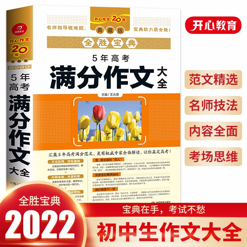 全胜宝典5年高考满分作文大全 获奖优秀作文范文审题高中作文素材写作技巧训练语文名校模考真题