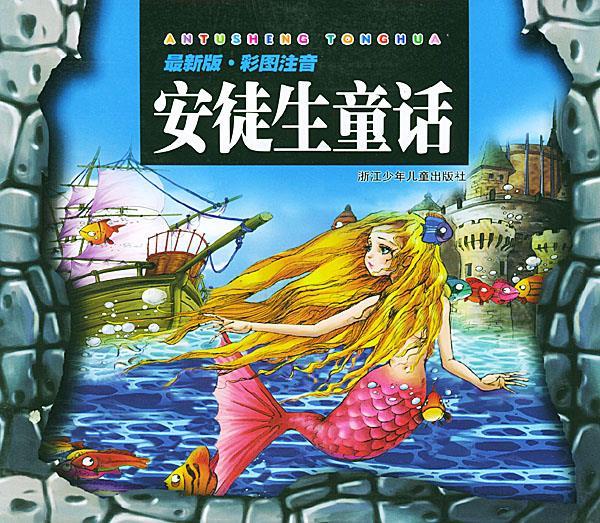 安徒生童话 (丹)安徒生 原著,丽萍,雪飞 改编,金翅鸟卡通工作室 绘