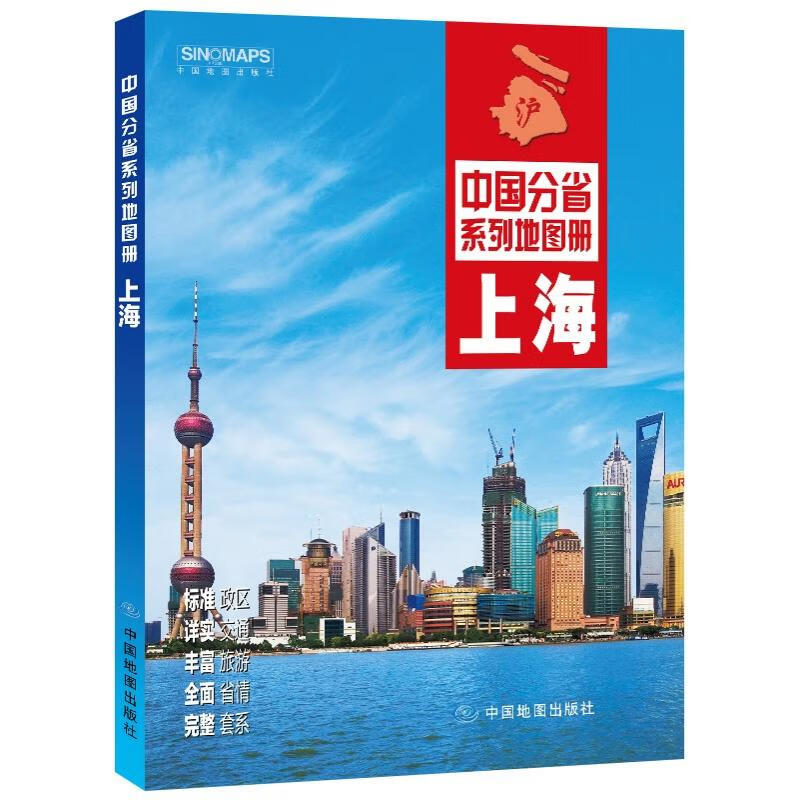全新修订 上海地图册（标准行政区划 交通旅游 乡镇村庄 办公出行 全景展示）-中国分省系列