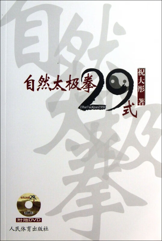 自然太极拳29式(附光盘)