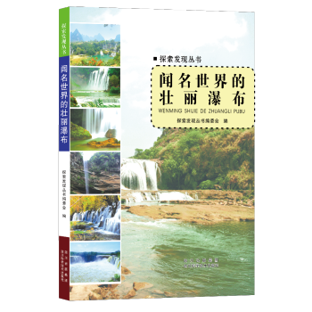 探索发现丛书：闻名世界的壮丽瀑布