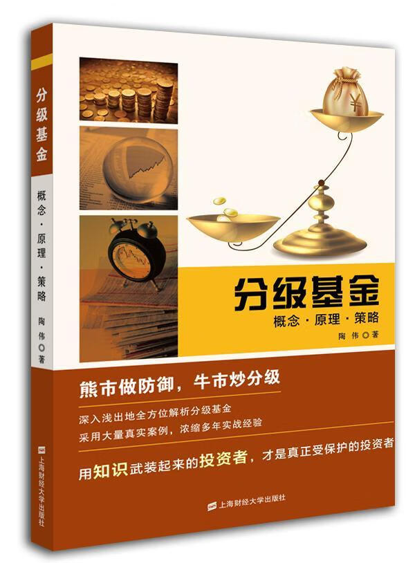 分级基金:概念·原理·策略 金融与投资 陶伟著 上海财经大学出版社 9787564222987