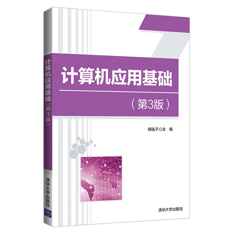 【新华正版】计算机应用基础 第3版 9787302549338 清华大学出版社 计算机互联网应用