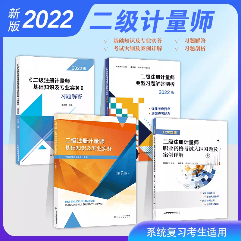 4本套2022 二级注册计量师考试教材（第5版） （教材+习题解答+案例详解+习题解答剖析）二级注册计量师基础知识及实务教材