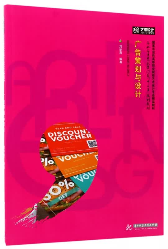 广告策划与设计(高职高专艺术学门类十三五规划教材)