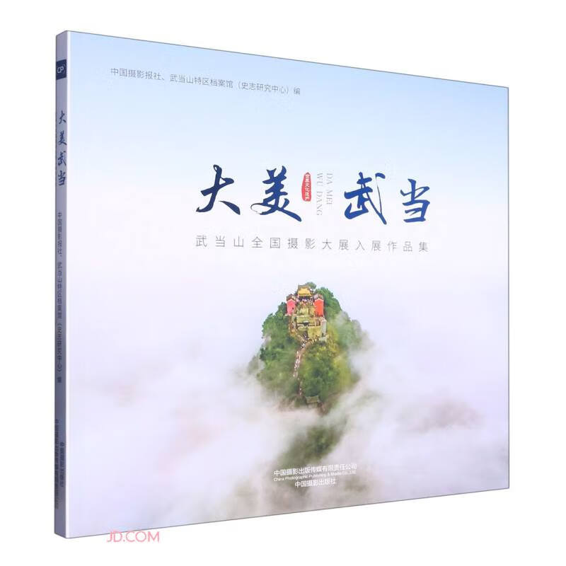 大美武当(武当山全国摄影大展入展作品集)