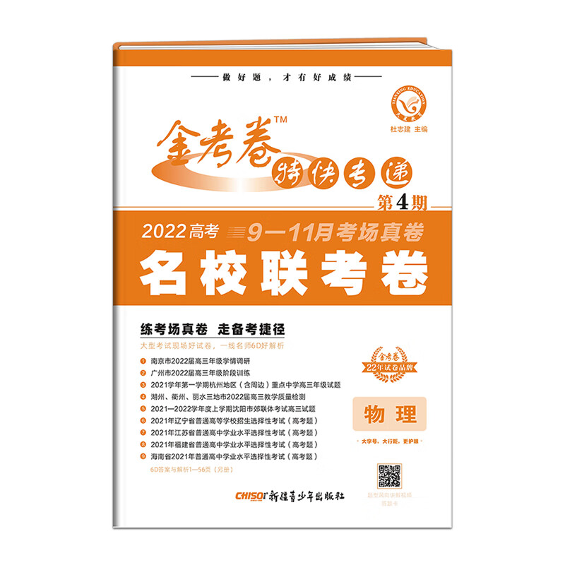 金考卷特快专递第4期 物理（名校联考卷）2022版 天星教育 全国通用版