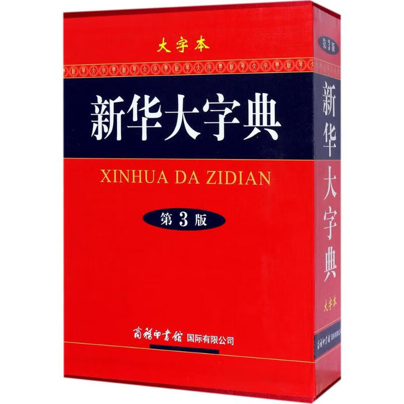 全新正版 新华大字典（大字本D3版） 《新华大字典》编委会 9787517601531 全新正版