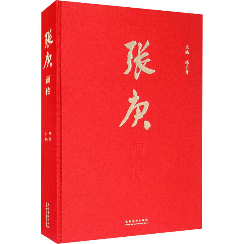 张庚画传 图书