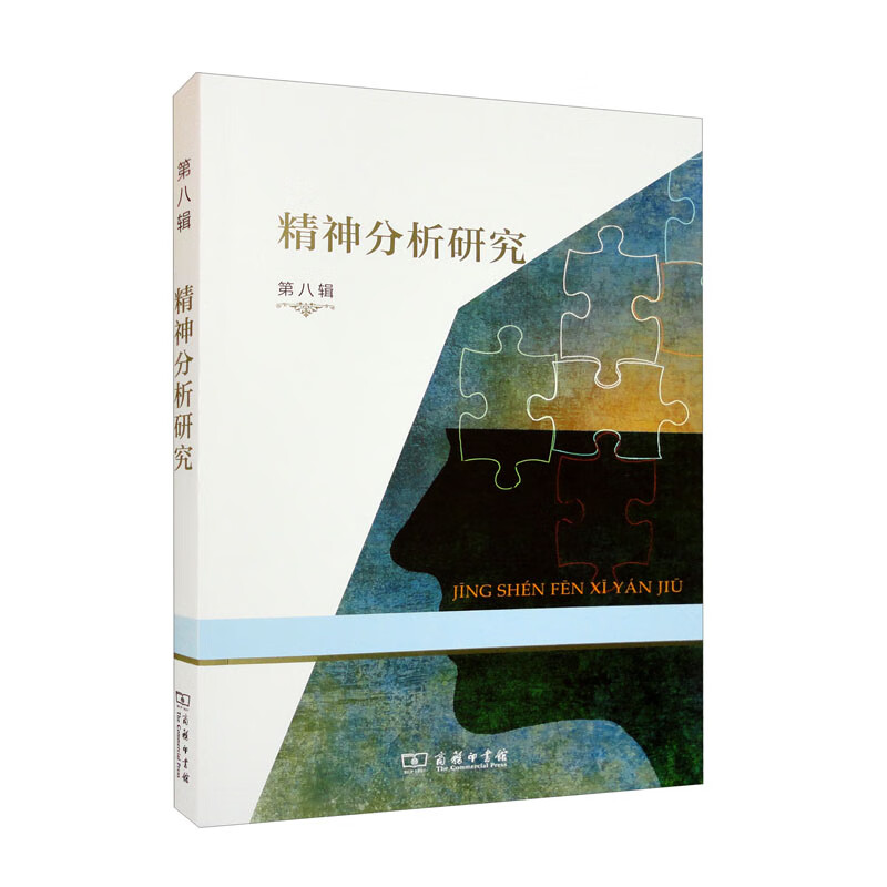 精神分析研究（第八辑）《现货速发》