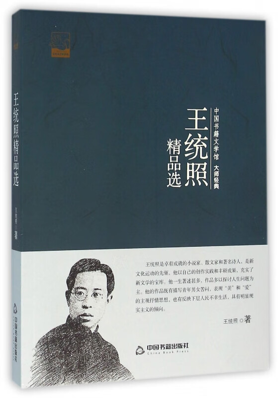 王统照精品选/中国书籍文学馆