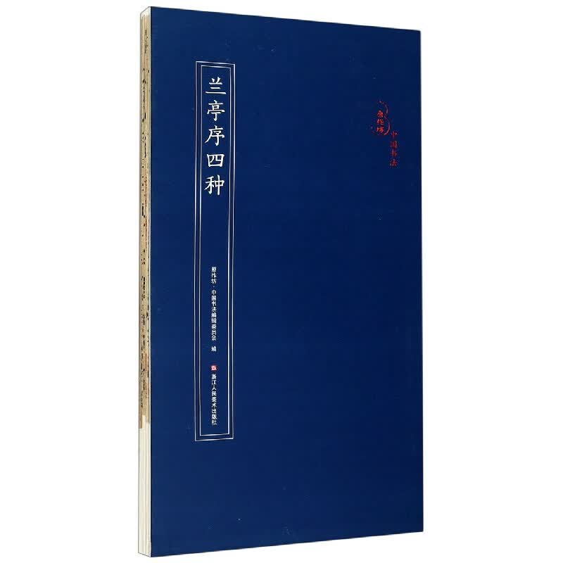兰亭序四种/原作坊中国书法