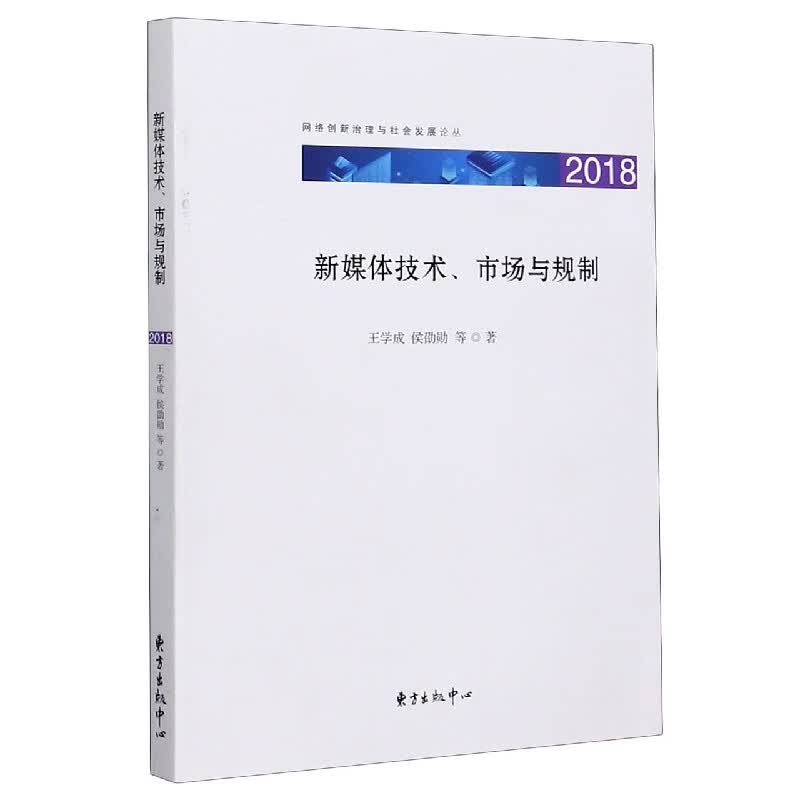 新媒体技术市场与规制(2018)/网络创新治理与社会发展论丛