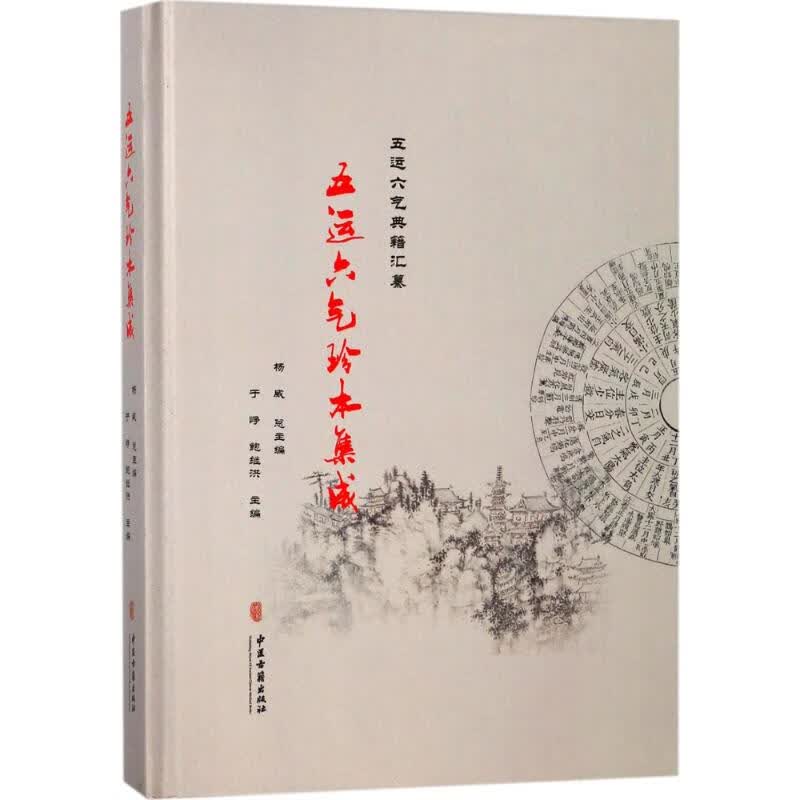 五运六气珍本集成 编者:于峥鲍继洪总:杨威 中医古籍出版社 9787515211848