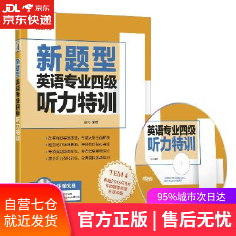 【新华书店】新东方 新题型 英语专业四级听力特训 金利 浙江教育出版社