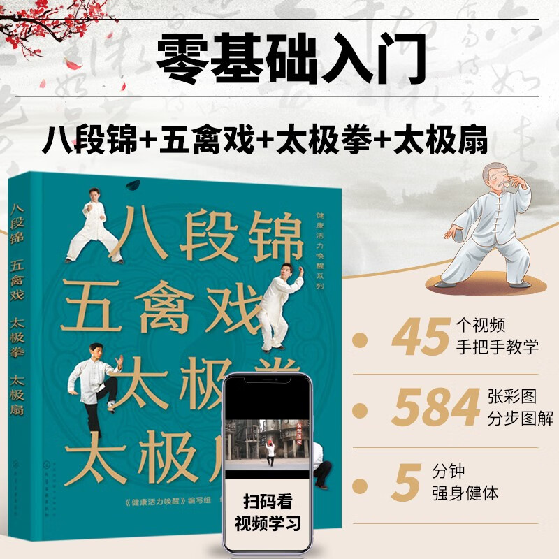 八段锦 五禽戏 太极拳 太极扇 健康活力唤醒系列 中老年强身健体书籍 杨氏太极拳入门 太极拳五禽戏等拳法练习 武术健身书籍