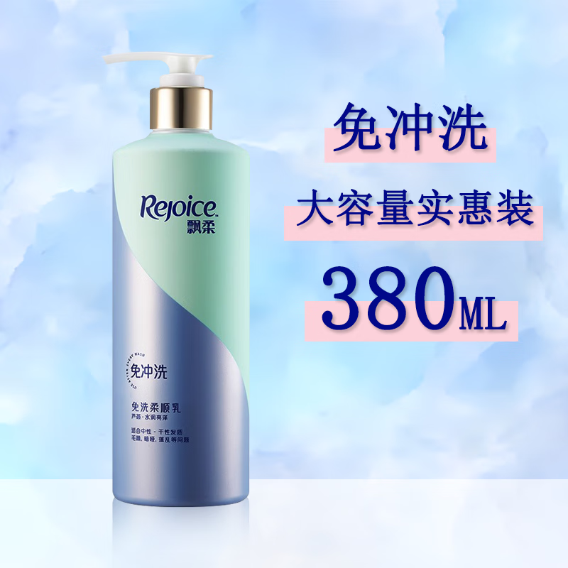 飘柔(rejoice)芦荟水润亮泽免洗护发素柔顺乳润发乳毛躁发质适用秀发