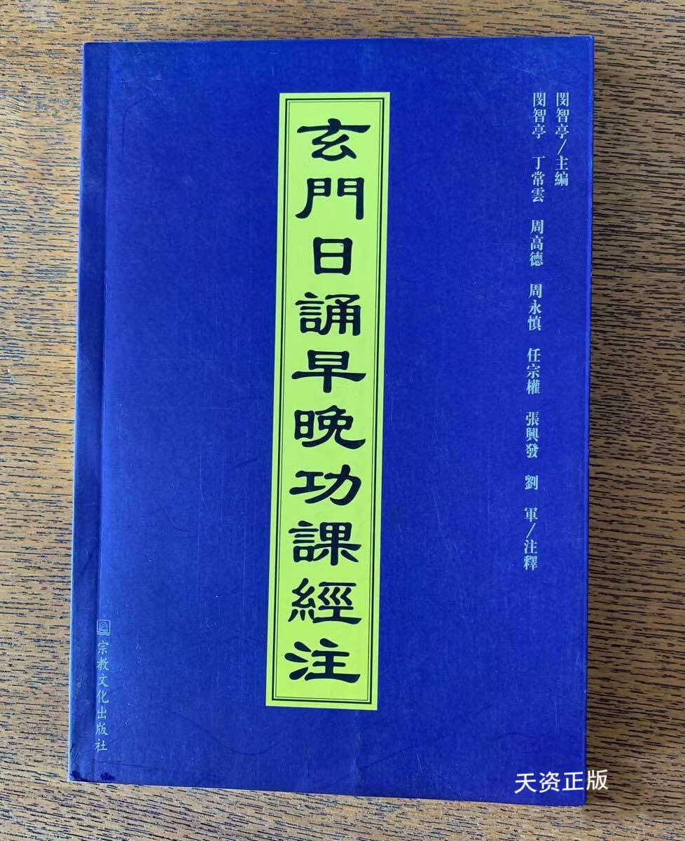 【二手9成新】玄门日诵早晚功课经注 闵智亭编 宗教文化出版社