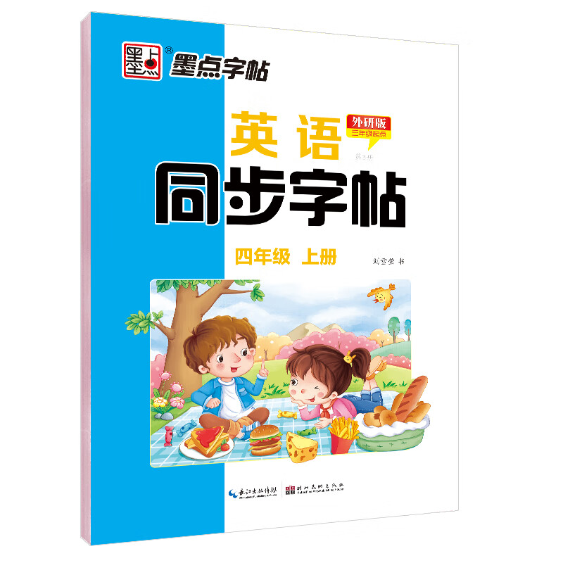 墨点字帖 2024年 外研版 英语同步字帖 四年级上册 英文单词跟读 小