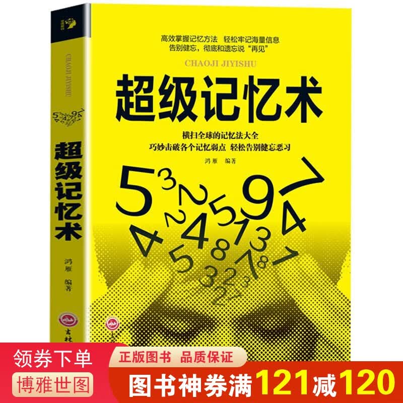 超级记忆术 提高大脑记忆力过目不忘训练方法技巧 告别健忘 轻松牢记海量信息 高效提升脑力