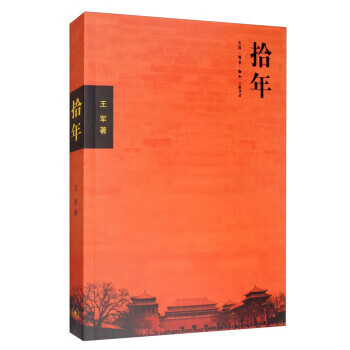 拾年 王军