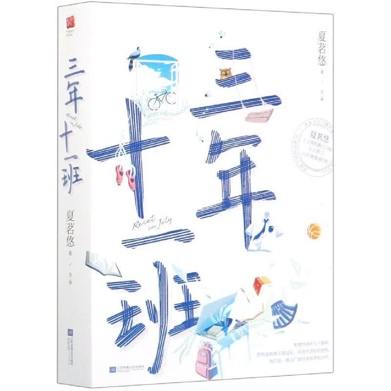 【新华书店正版】三年十一班(上下)