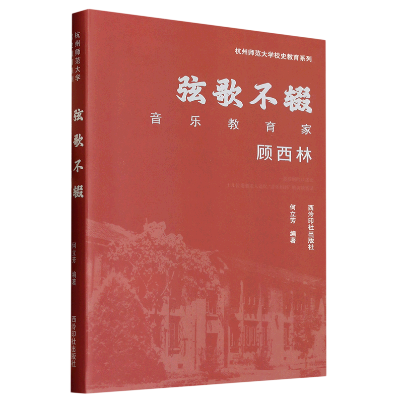 弦歌不辍(音乐教育家顾西林)/杭州师范大