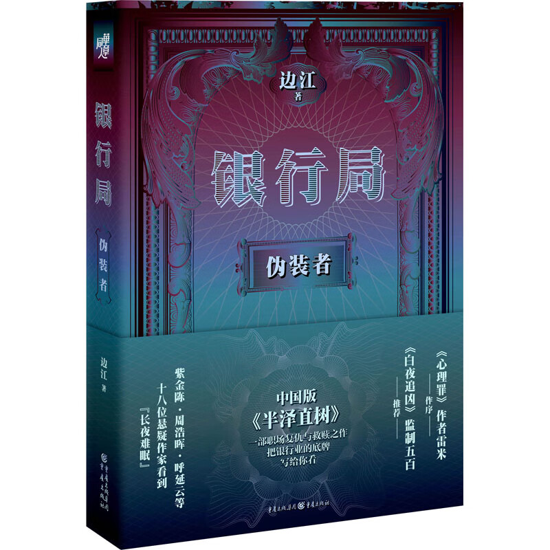 银行局 伪装者
