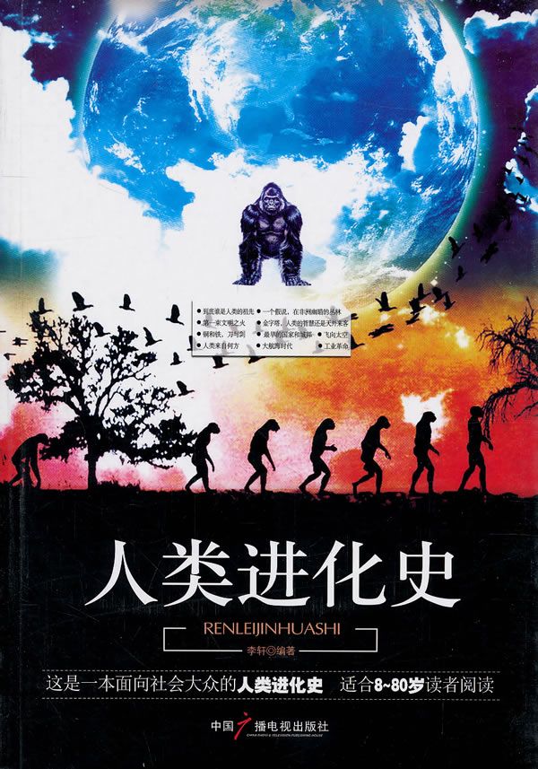 人类进化史9787504363329中国广播影视出版社