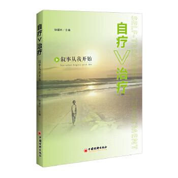 自疗＞治疗:叙事从我开始
