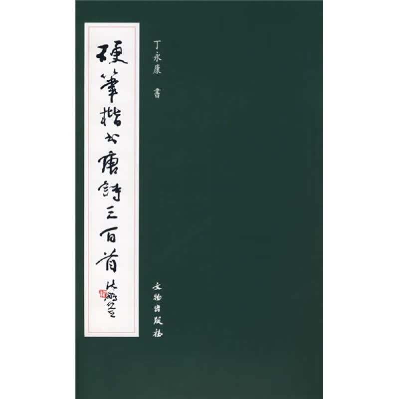 【正版书】硬笔楷书唐诗三百首