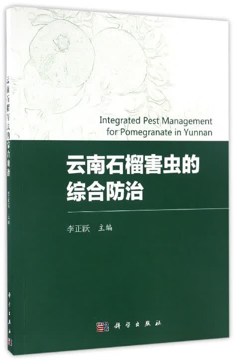 云南石榴害虫的综合防治